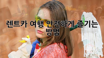 렌트카 여행, 안전하게 즐기는 방법!