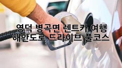 영덕 병곡면 렌트카 여행 🚗 해안도로 드라이브 풀코스!