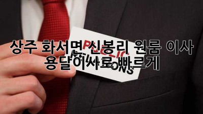 상주 화서면 신봉리 원룸 이사, 용달이사로 빠르게!