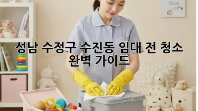 성남 수정구 수진동 임대 전 청소 완벽 가이드