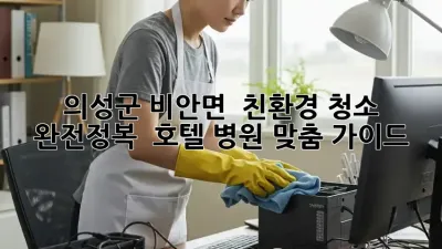의성군 비안면 🏡 친환경 청소 완전정복! ✨ 호텔, 병원 맞춤 가이드