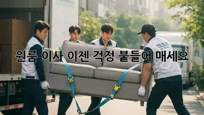 원룸 이사, 이젠 걱정 붙들어 매세요!