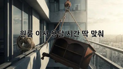 원룸 이사 용달, 시간 딱 맞춰!